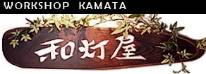 和紙あかりアート和灯屋 和紙あかりアート和灯屋